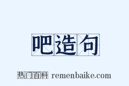 吧造句是什么意思的图片